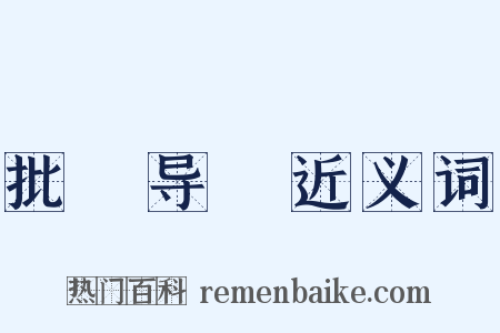批郤导窾近义词是什么意思的图片